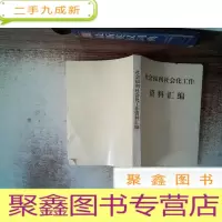 正 九成新社会福利社会化工作资料汇编