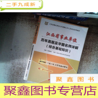 正 九成新2017华图·江西省事业单位公开招聘工作人员考试专用教材:历年真题及华图名师详解(综合基础知识)