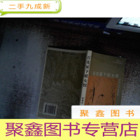 正 九成新百花冢下歌女恨 (民间文学故事集)