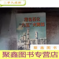 正 九成新茂名石化“九五”大跨越