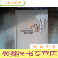 正 九成新征途纪念广州动物园建园60周年
