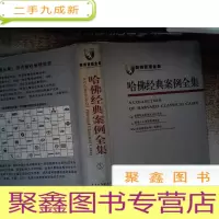 正 九成新哈佛经典案例全集 3