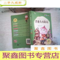 正 九成新洋葱头历险记(注音美绘本)/小学生经典文库