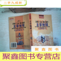 正 九成新世界科普名著:主宰地球 人怎样成为巨人(上)