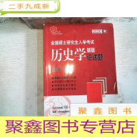 正 九成新2020年全国硕士研究生统一入学考试历史学基础●论述题