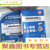正 九成新百朗英语听说风暴智能版 高一英语听说基础 II 第7辑