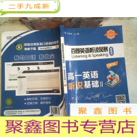正 九成新百朗英语听说风暴智能版 高一英语听说基础 II 第7辑