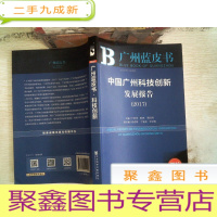 正 九成新皮书系列·广州蓝皮书:中国广州科技创新发展报告(2017)