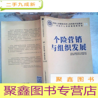 正 九成新中国人身保险从业人员资格考试教材——个险营销与组织发展I1