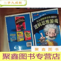 正 九成新益智游戏馆·每个孩子都是爱因斯坦:培养超级神童的1001个逻辑思维游戏