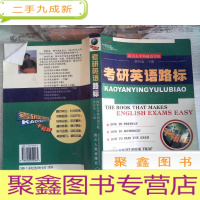 正 九成新考研英语路标