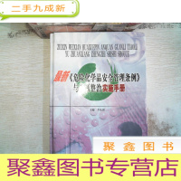 正 九成新《危险化学品安全管理条例》与专项整治实施手册(第二卷)