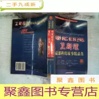 正 九成新卫斯理 科幻故事精品集:转世暗号 暗号之二 奇门 天书 三千年死人