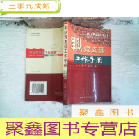 正 九成新军队党支部工作手册