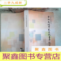 正 九成新中山火炬开发区改革开放实录