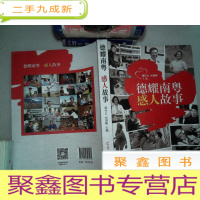 正 九成新德耀南粤 感人故事