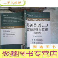 正 九成新考研英语二段落翻译与写作应试指南