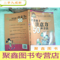 正 九成新培养孩子注意力的50种方法