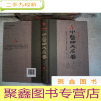 正 九成新中医四大名著(贰)藏书珍藏版