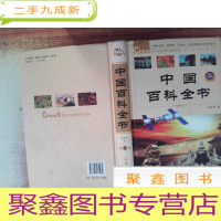 正 九成新中国百科全书(3)