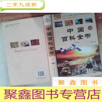 正 九成新中国百科全书(1)