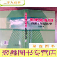 正 九成新环境污染控制节能减排技术措施、内部控制与排污达标验收、环保设备常规维护保养实用手册 三