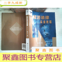 正 九成新经济法律实务教程第二版