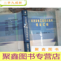正 九成新火力发电工程调试技术规定汇编