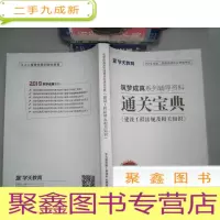 正 九成新筑梦成真系列辅导资料 通关宝典 建设工程法规及相关知识