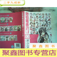 正 九成新色铅笔画动漫100例——美少女篇