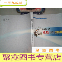 正 九成新纺织品检验基础知识