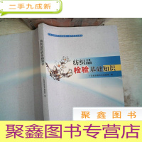 正 九成新纺织品检验基础知识