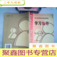 正 九成新企业培训师职业资格培训教材学习指导