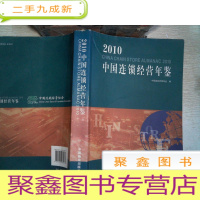 正 九成新2010 中国连锁经营年鉴