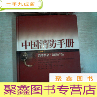 正 九成新中国消防手册.第12卷.消防装备·消防产品