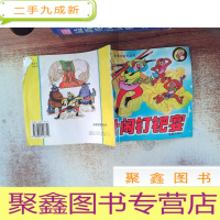 正 九成新孙悟空系列丛书:计闹钉钯宴