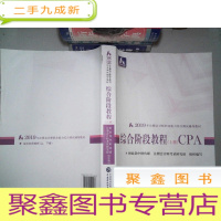 正 九成新2019年注册会计师职业能力综合测试辅导教材:综合阶段教程 上册