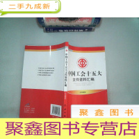 正 九成新中国工会十五大文件资料汇编