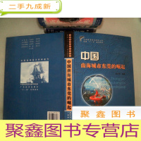 正 九成新中国南海城市东莞的崛起 里面有开裂