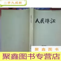 正 九成新人民珠江 合订本2001
