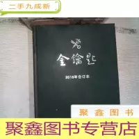 正 九成新金钥匙 2018年合订本