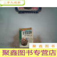 正 九成新食用菌菌种生产与鉴别133问