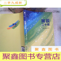 正 九成新展辰二十年