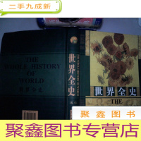 正 九成新世界全史 三卷