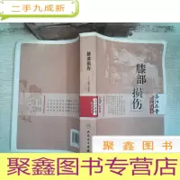 正 九成新洛阳正骨临床丛书.膝部损伤