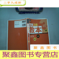 正 九成新英检3级教本 改订新版 日文书