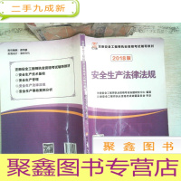 正 九成新安全生产法律法规 2018版