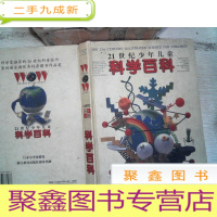 正 九成新21世纪少年儿童科学百科