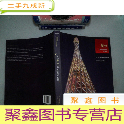 正 九成新2017 广州 2017广州财富全球论坛、、。