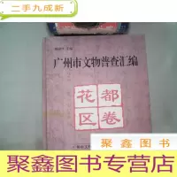 正 九成新广州市文物普查汇编.花都区卷